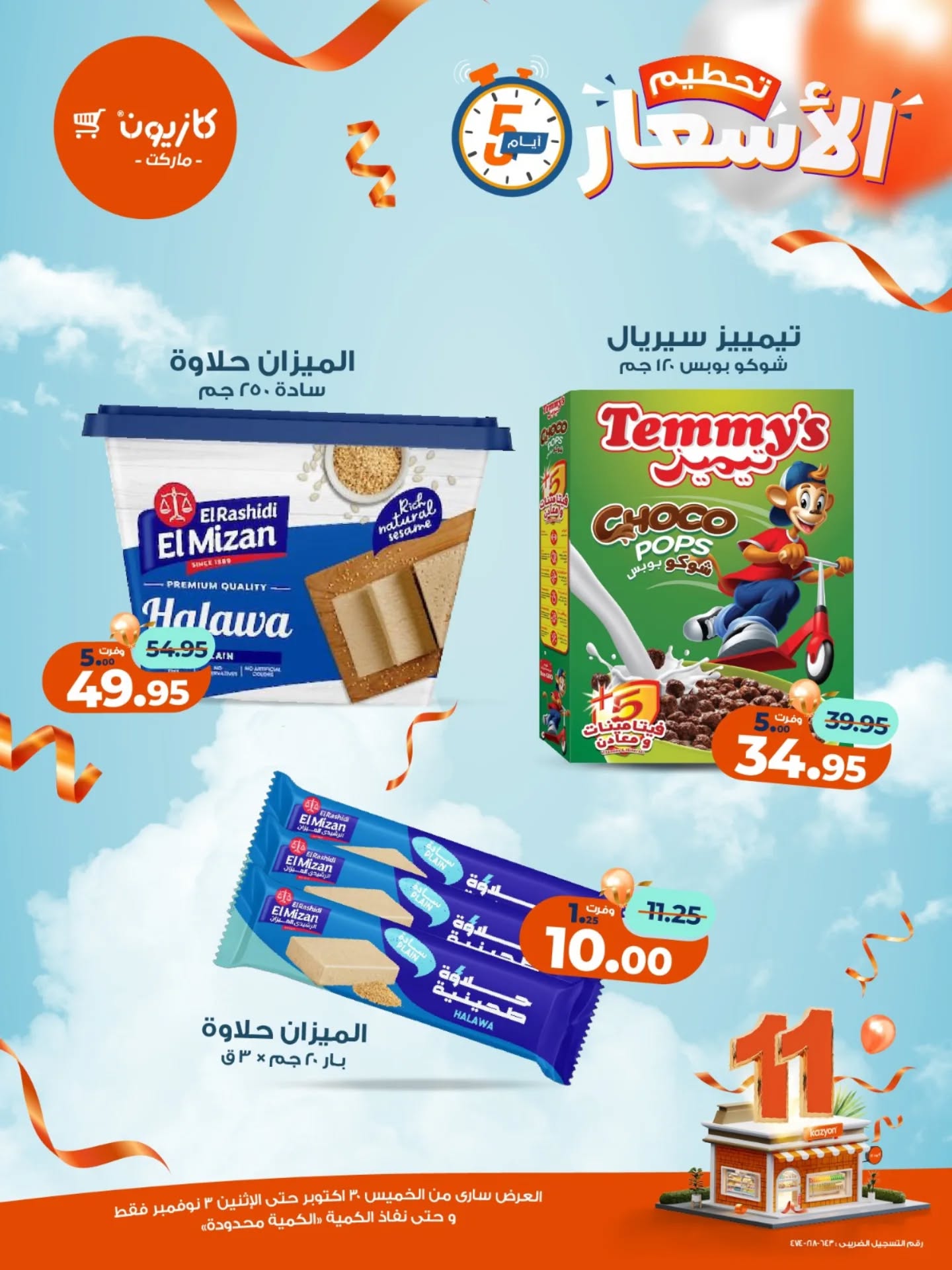 kazyon offers from 29oct to 2oct 2025 عروض كازيون من 29 أكتوبر حتى 2 أكتوبر 2025 صفحة رقم 7